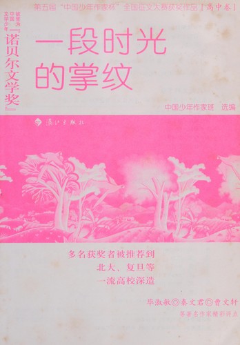 Yi duan shi guang de zhang wen