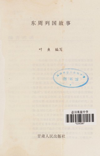 Dong zhou lie guo gu shi