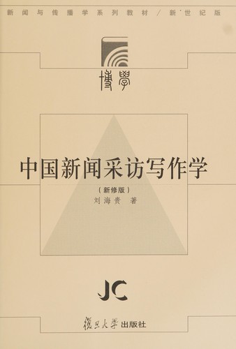 Zhong guo xin wen cai fang xie zuo xue