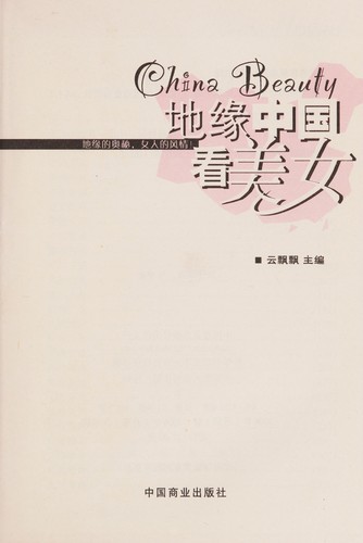 Di yuan zhong guo kan mei nü