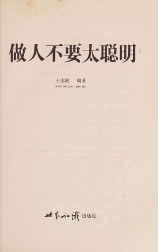 Zuo ren bu yao tai cong ming
