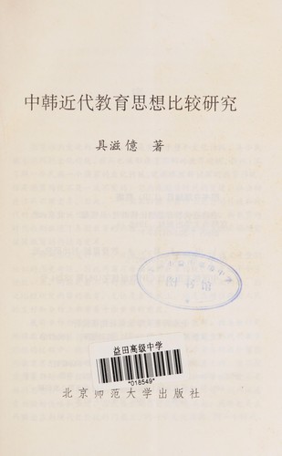 Zhong Han jin dai jiao yu si xiang bi jiao yan jiu