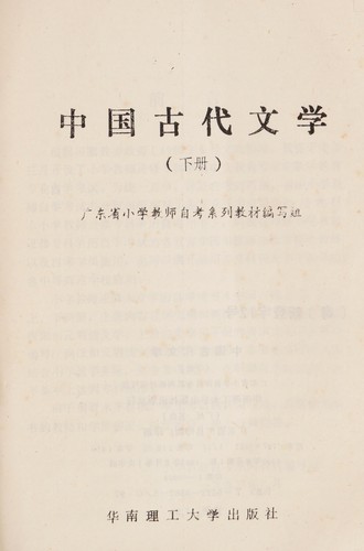 Zhong guo gu dai wen xue
