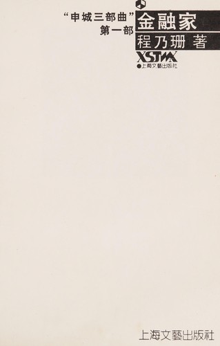 Jin rong jia (Xiao shuo jie wen ku)