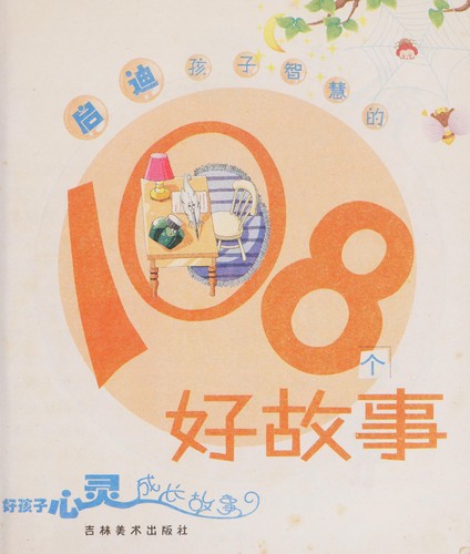 Qi di hai zi zhi hui de 108 ge hao gu shi