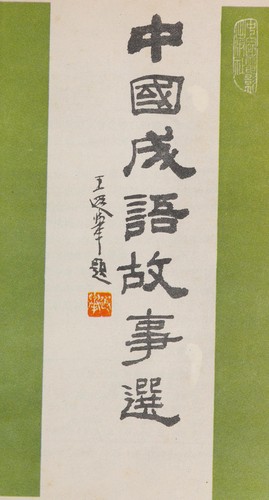 Zhongguo cheng yu gu shi xuan