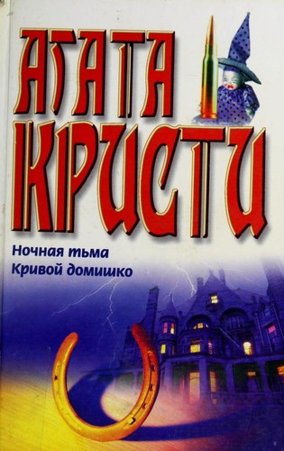 Novels (Crooked House / Endless Night)