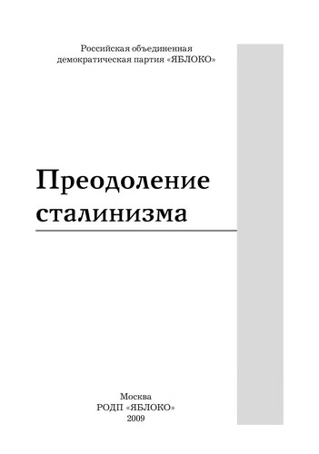 Preodolenie stalinizma