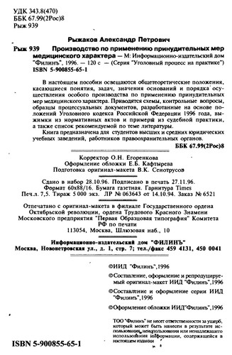 Proizvodstvo po primenenii͡u︡ prinuditelʹnykh mer medit͡s︡inskogo kharaktera