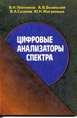 T︠S︡ifrovye analizatory spektra