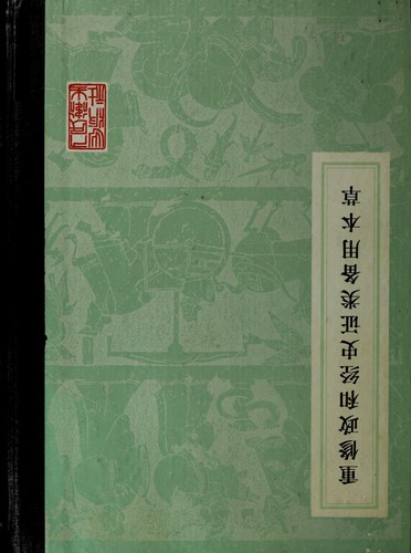 Chong xiu Zheng he jing shi zheng lei bei yong ben cao