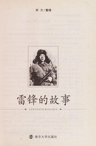 Lei feng de gu shi