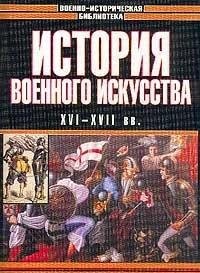 Istoriya voennogo iskusstva : XVI-XVII vv.. Seriya