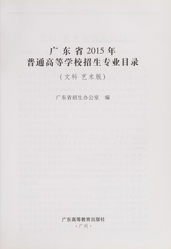 Guang dong sheng 2015 nian pu tong gao deng xue xiao zhao sheng zhuan ye mu lu
