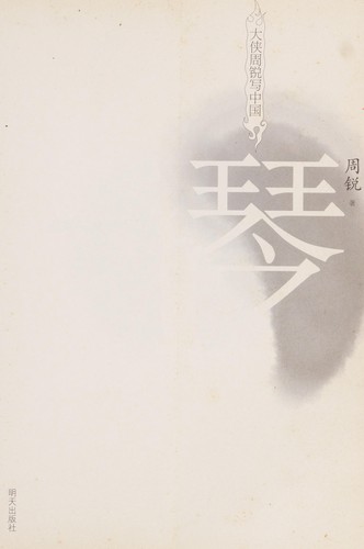 Da xia zhou rui xie zhong guo
