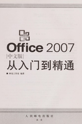 Office 2007 zhong wen ban cong ru men dao jing tong