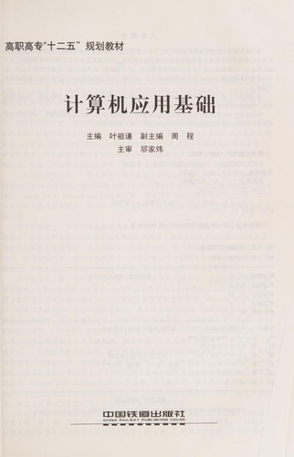 Ji suan ji ying yong ji chu