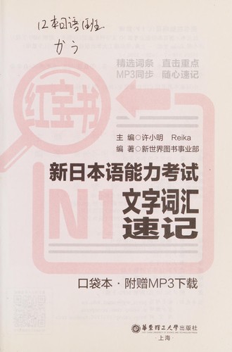 Xin ri ben yu neng li kao shi N1 wen zi ci hui su ji
