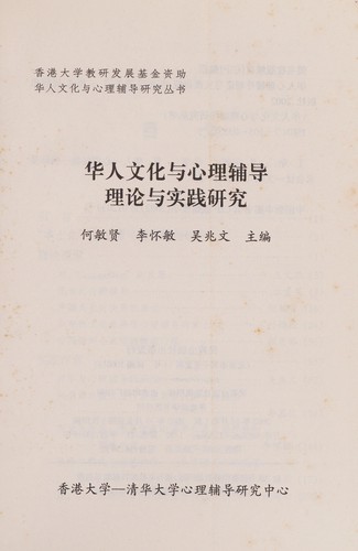 Hua ren wen hua yu xin li fu dao li lun yu shi jian yan jiu