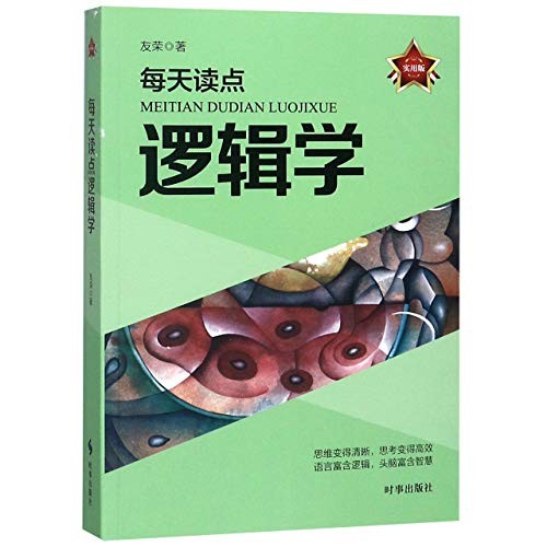 每天读点逻辑学