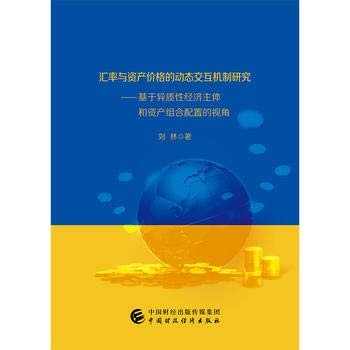 汇率与资产价格的动态交互机制研究——基于异质性交易者和资产组合配置的视角