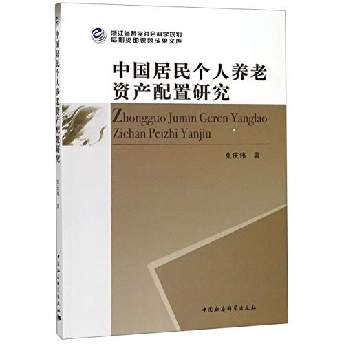 中国居民个人养老资产配置研究