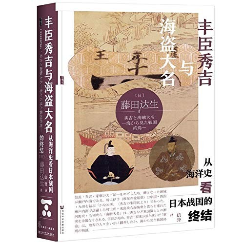丰臣秀吉与海盗大名