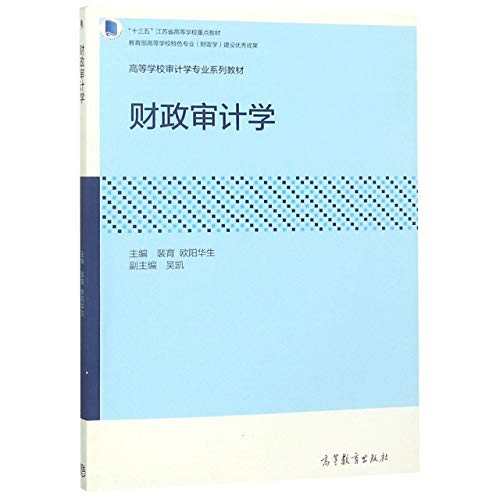 财政审计学
