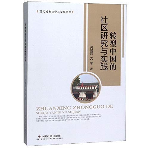 转型中国的社区研究与实践/现代城市社会与文化丛书