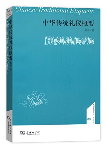 中华传统礼仪概要/名师讲堂