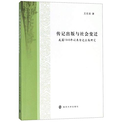 传记出版与社会变迁
