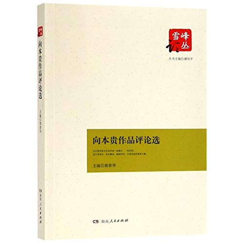 向本贵作品评论选/雪峰论丛