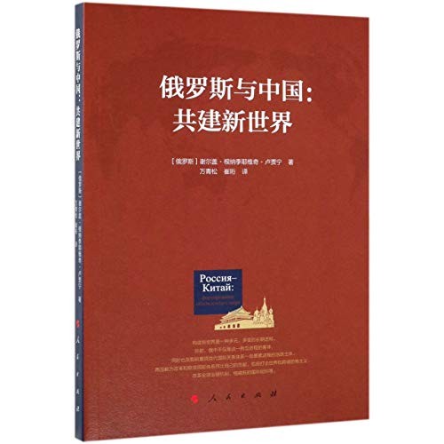 俄罗斯与中国--共建新世界