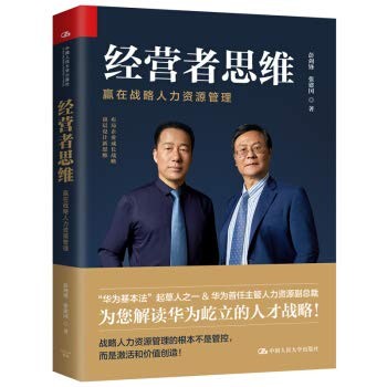 经营者思维—赢在战略人力资源管理