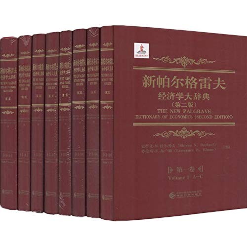 新帕尔格雷夫经济学大辞典（第二版）（精装 套装共8册）