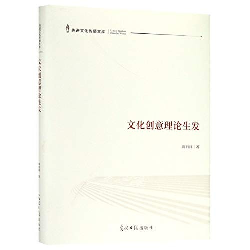 文化创意理论生发/先进文化传播文库