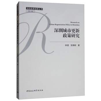 Shenzhen urban renewal policy research