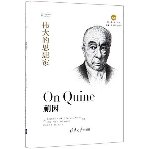 蒯因/悦读人生