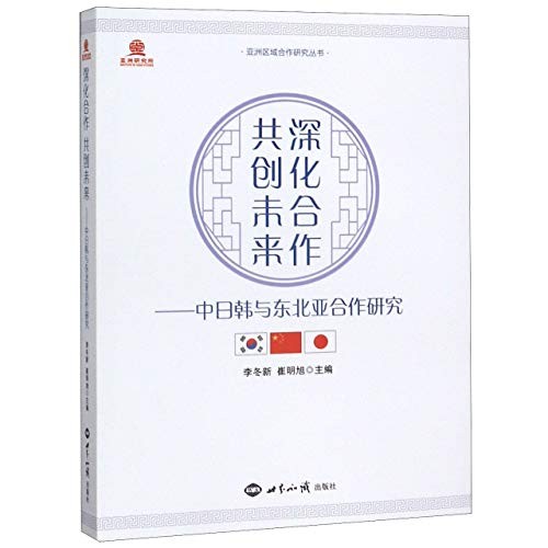 深化合作共创未来--中日韩与东北亚合作研究/亚洲区域合作研究丛书