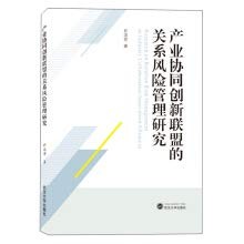 Research on Relationship Risk Management of Industrial Collaborative Innovation Alliance
