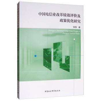 Policy Evaluation and Performance Optimization of the Chinese telecom industry reform