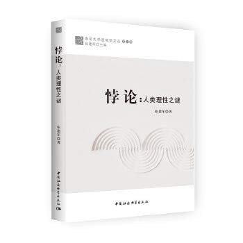 悖论：人类理性之谜/南京大学逻辑学文丛
