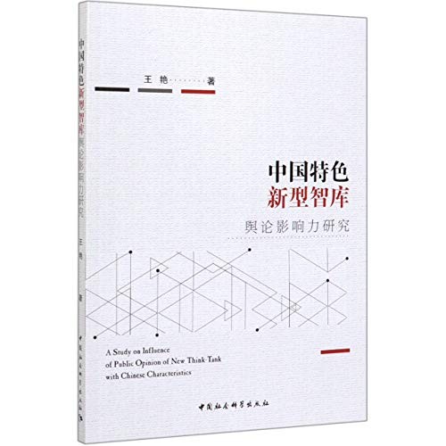 中国特色新型智库舆论影响力研究