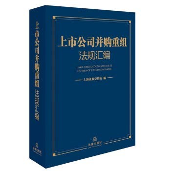 Compilation of mergers and acquisitions and restructuring regulations of listed companies