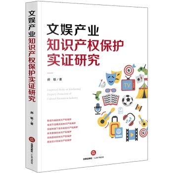 Empirical Study of Entertainment Industry Intellectual Property Protection