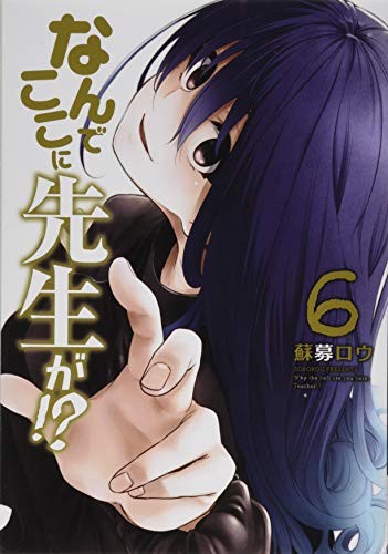 なんでここに先生が!?