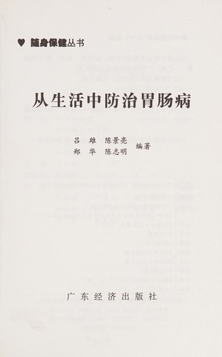 Cong sheng huo zhong fang zhi wei chang bing
