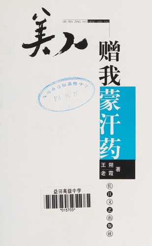 Mei ren zeng wo meng han yao =