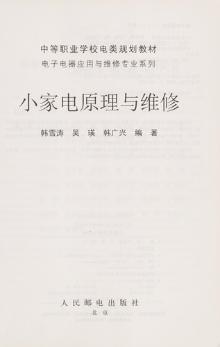Xiao jia dian yuan li yu wei xiu