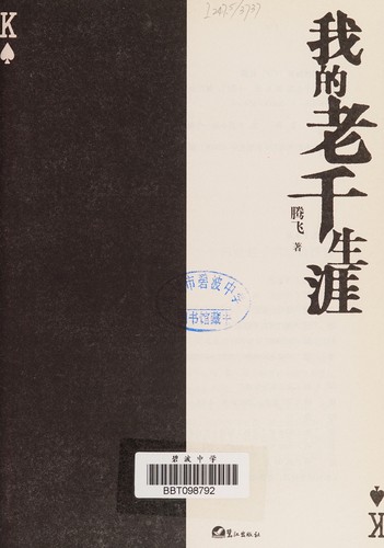 Wo de lao qian sheng ya